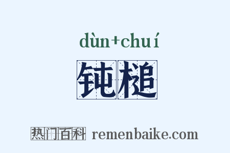 钝槌是什么意思的图片